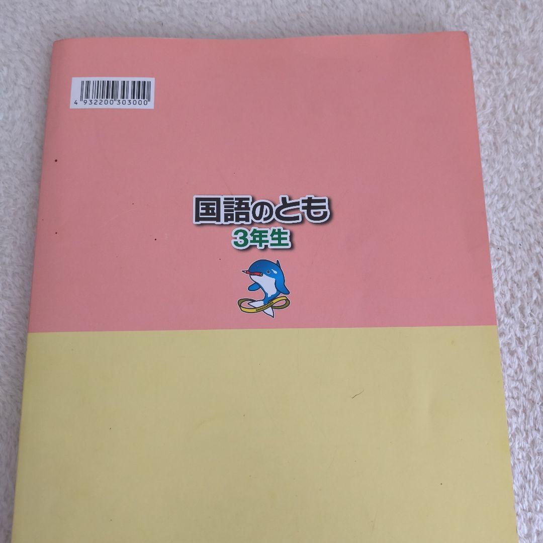 浜学園 国語のとも 3年生 第三分冊 - メルカリ