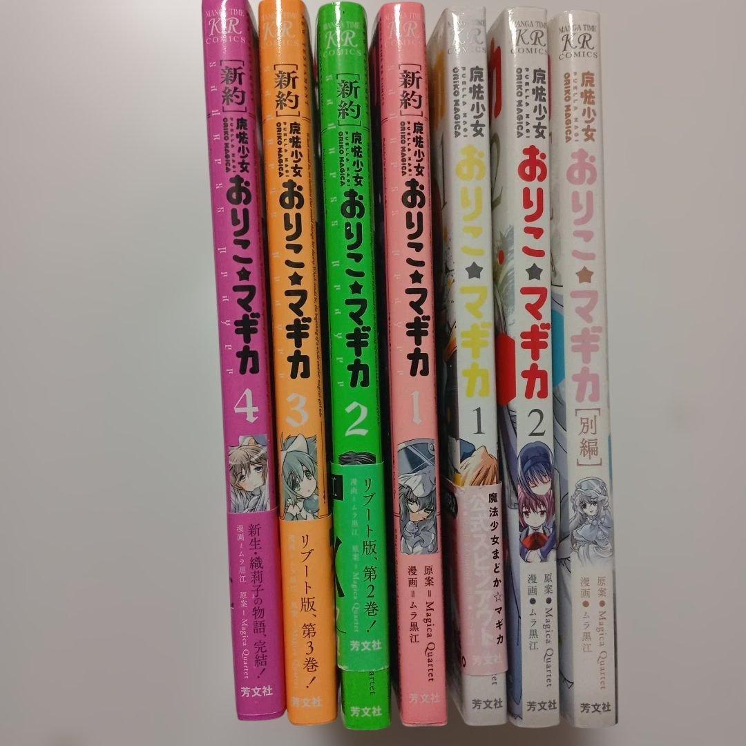 全巻初版セット　おりこ☆マギカ　新約 別編　本編 魔法少女おりこ☆マギカ [別編]』｜感想・レビュー・試し読み - 読書
