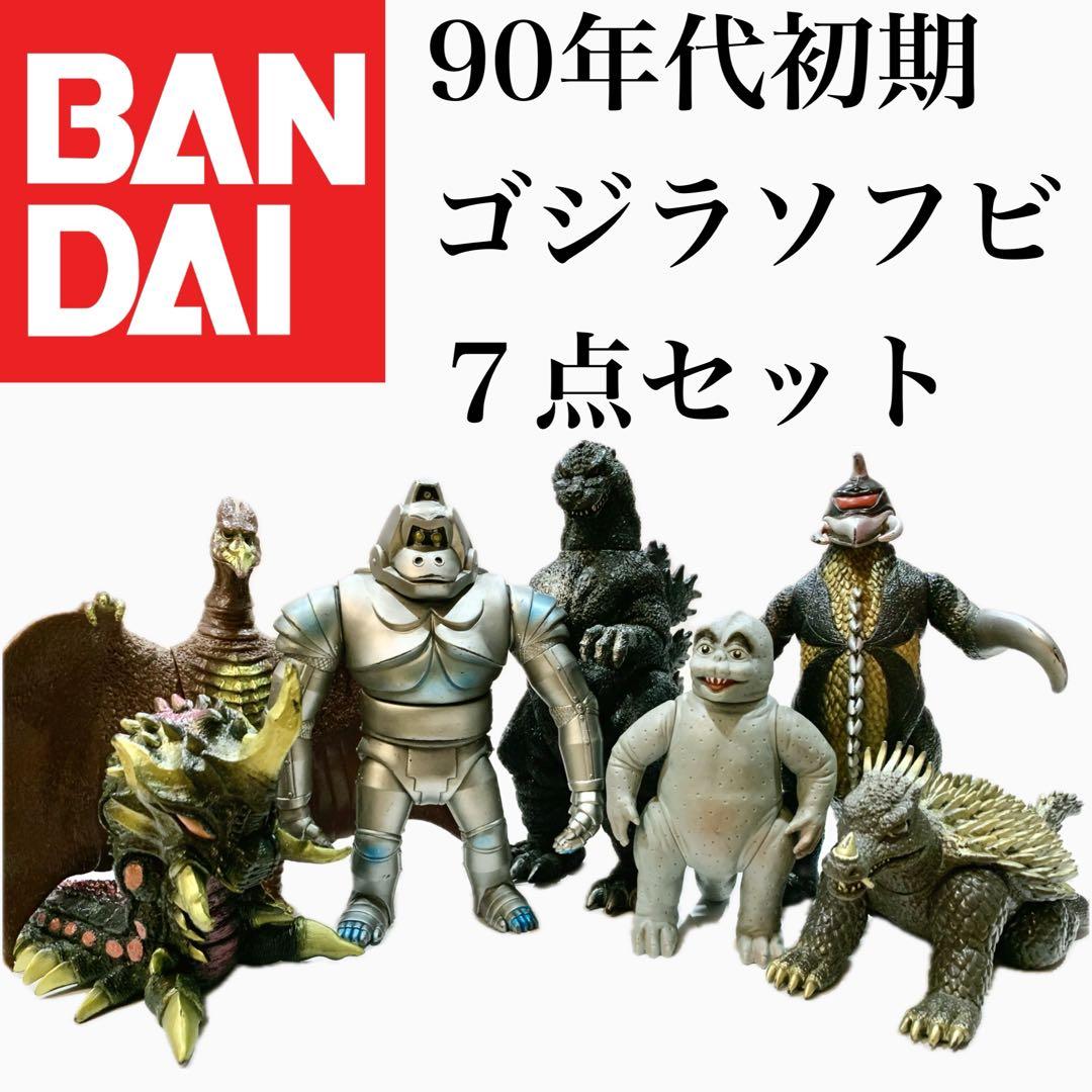 超貴重 BANDAI ゴジラ ソフビ 7点セット 東宝 90年代初期 - メルカリ