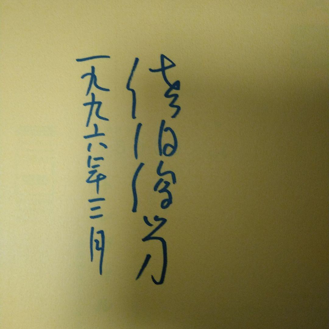 佐伯俊男サイン本 0dec676a4a938a0ad3a5038d9ec083