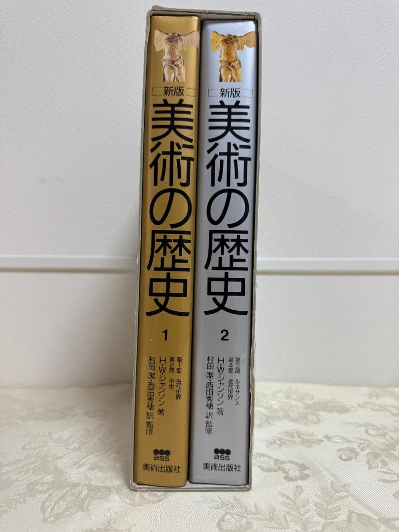 美術の歴史　新版　 1 -2　2巻セット