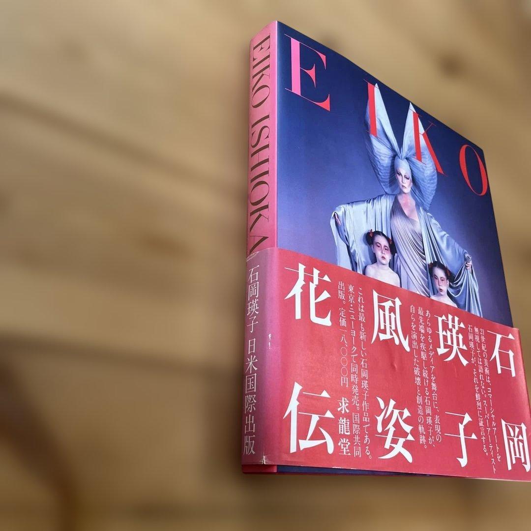 サ*ー様 EIKO 石岡瑛子 花風姿伝 ※帯付き 美品！永久不滅 - メルカリ