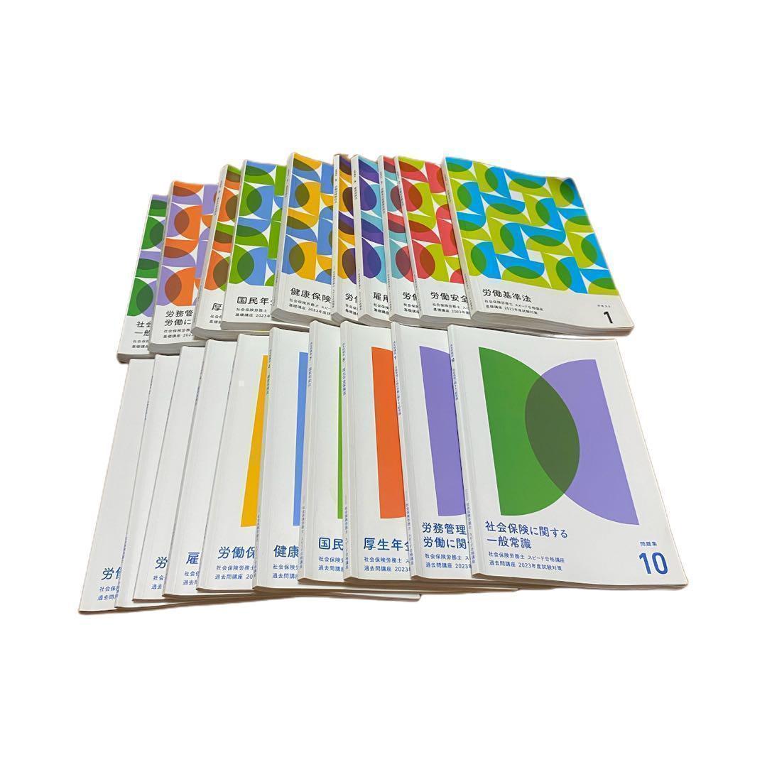 2023年 社労士 フォーサイト テキスト 問題集セット 社会保険労務士