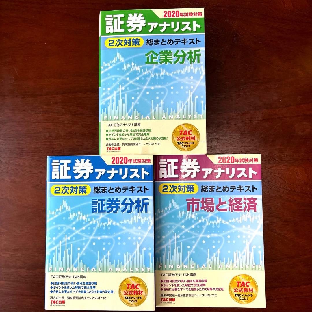 TAC 証券アナリスト2020年テキスト 証券分析・企業分析・市場と経済