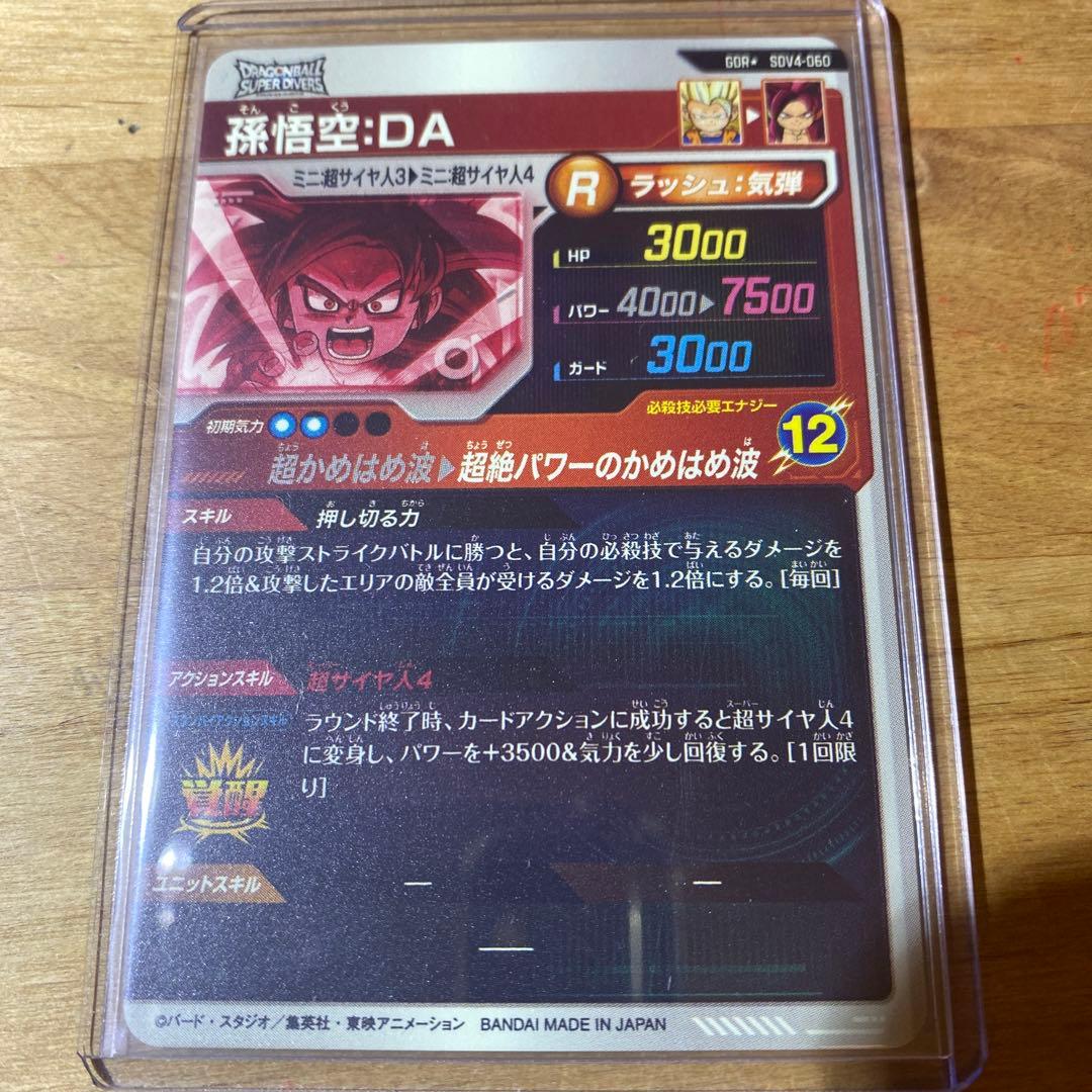 太*朗様 ドラゴンボールスーパーダイバーズ パラレル 孫悟空DA - メルカリ