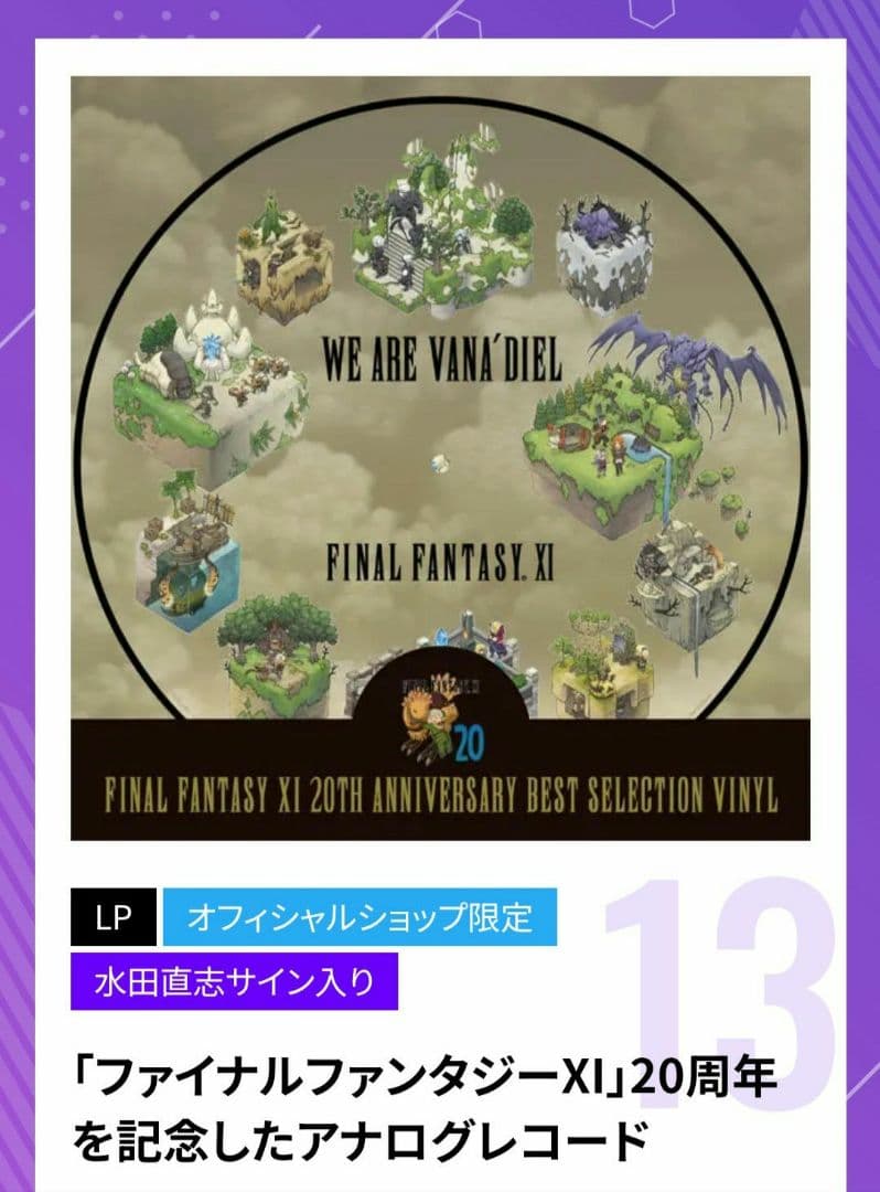 TGS2023 サイン入り ファイナルファンタジーXI 20周年アナログレコード