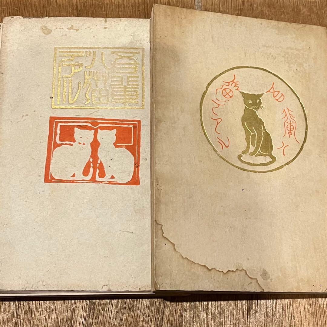 y*1様 夏目漱石「吾輩ハ猫デアル」 重版 元版 上篇 下篇 2冊 古書 古本 古書古本 dessin：夏目漱石 吾輩ハ猫デアル 新選 名著復刻全集（夏目