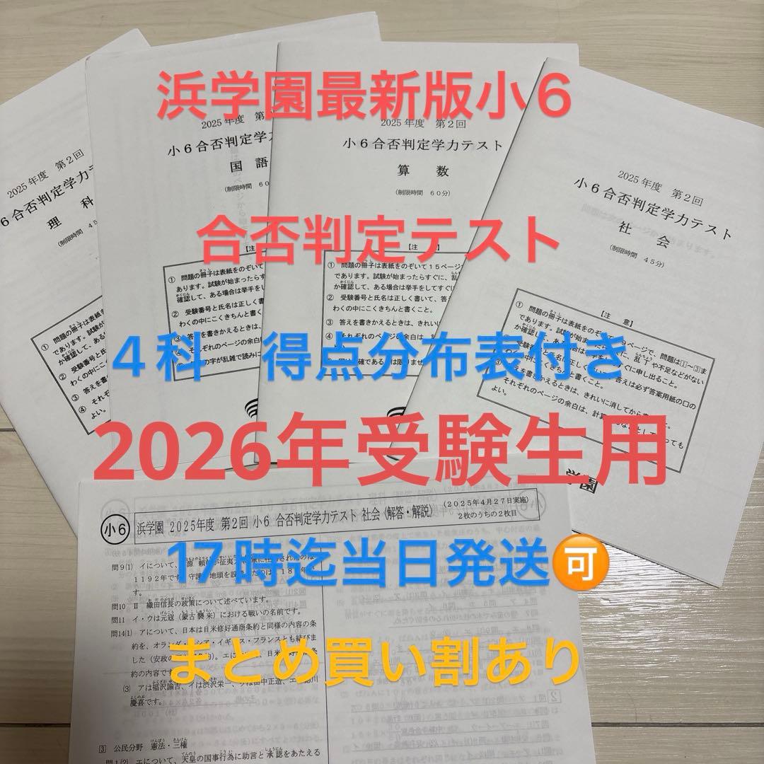 浜学園小6 合否判定学力テスト 4科 2025年度 5回分 得点分布表付き
