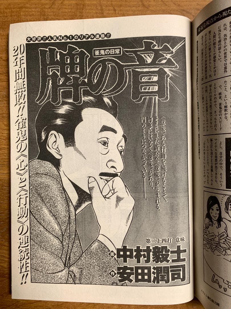 近代麻雀ゴールド 2005年8月号 桜井章一 伝説の雀鬼 押川雲太郎 羽田宵