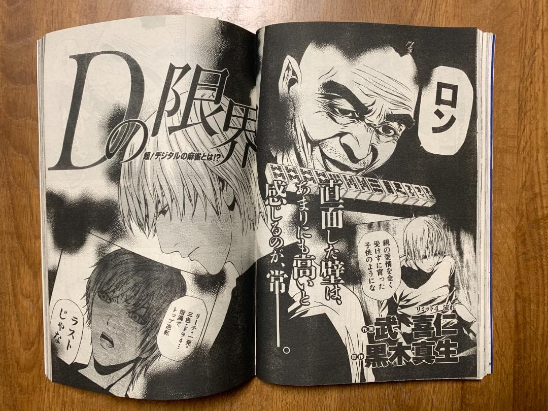 近代麻雀ゴールド 2005年8月号 桜井章一 伝説の雀鬼 押川雲太郎 羽田宵