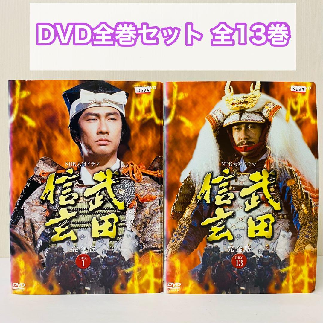 NHK大河ドラマ　武田信玄　DVD全巻セット　全13巻　時代劇 NHK大河ドラマ 武田信玄 完全版 全13巻 レンタル版 DVD 中井貴一