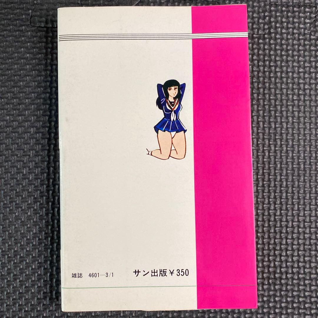 激レア】福原秀美 コミックペット シリーズ第7巻（昭和53年3月1日発行