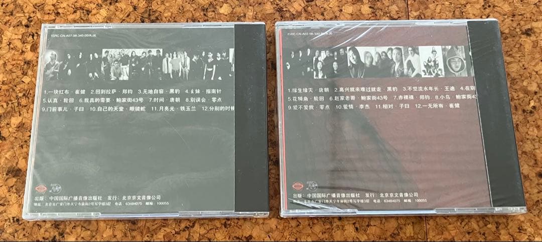 激レア「20世紀中国摇滚大系　二十世紀末最激動人心的唱片信息」①②セット未開封