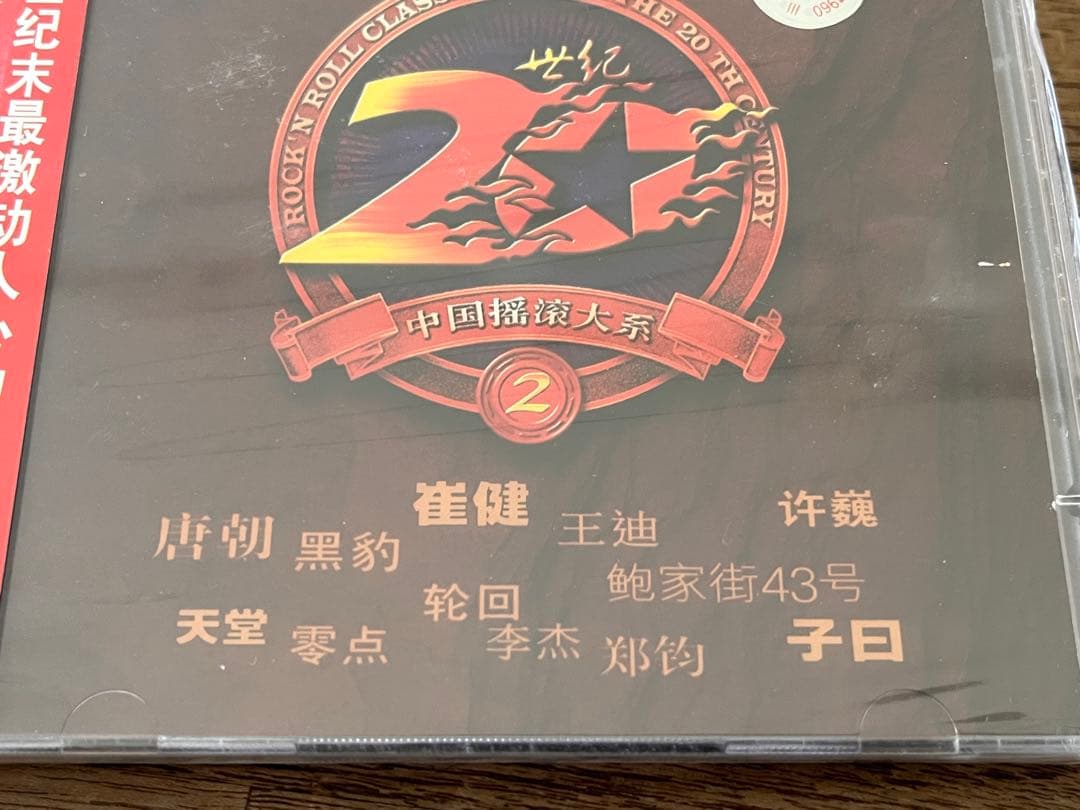 激レア「20世紀中国摇滚大系　二十世紀末最激動人心的唱片信息」①②セット未開封