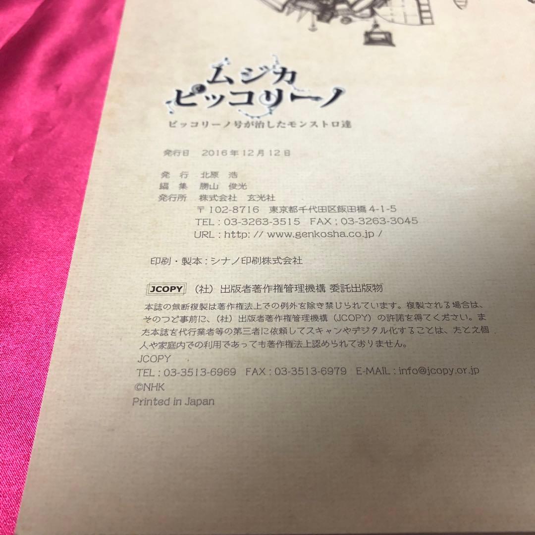 希少】 帯付 ムジカピッコリーノ ピッコリーノ号が治したモンストロ達