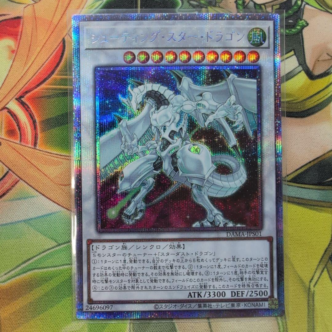 遊戯王 シューティングスタードラゴン プリズマティックシークレット