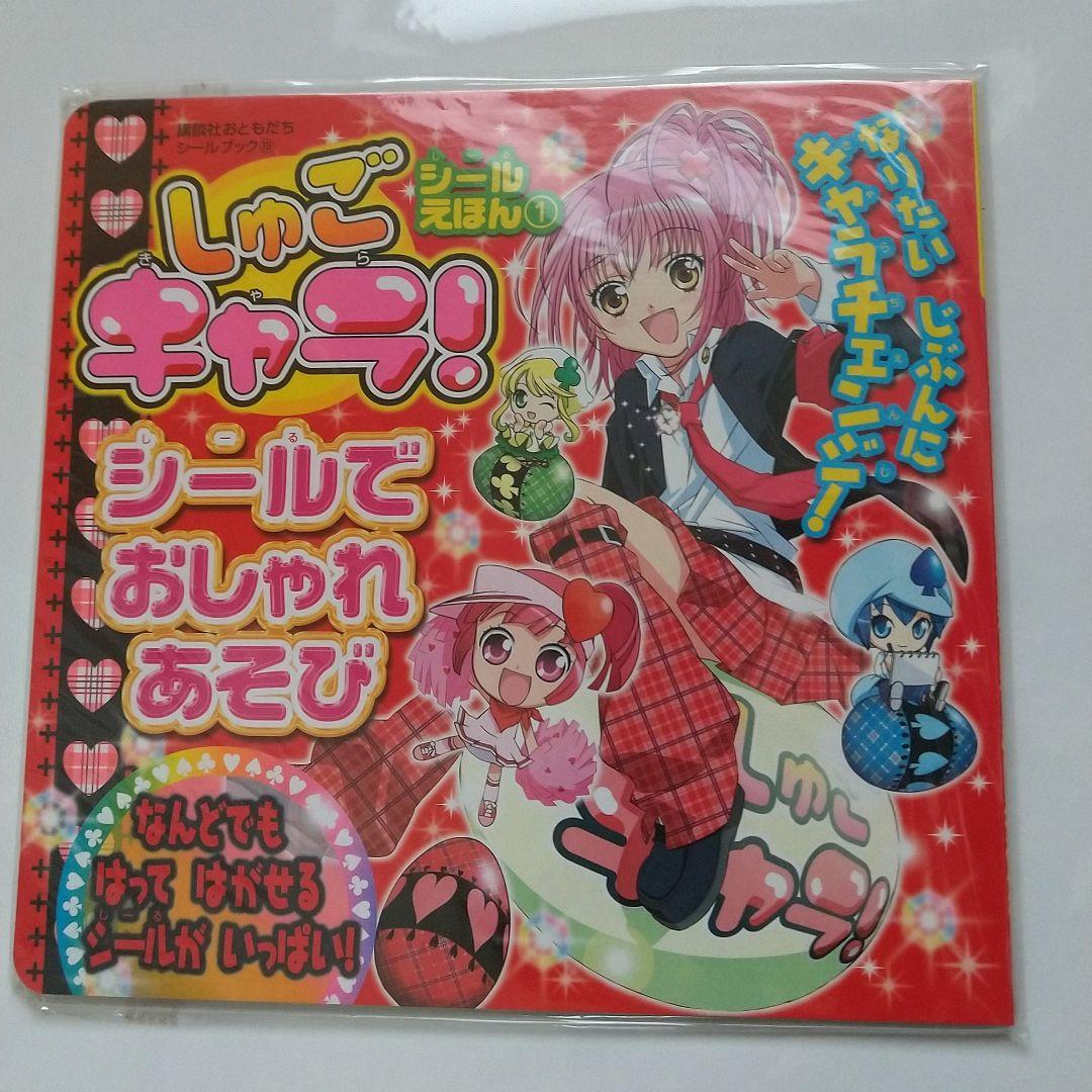 しゅごキャラ！ きせかえ シールえほん ぬりえ きせかええほん 自由帳