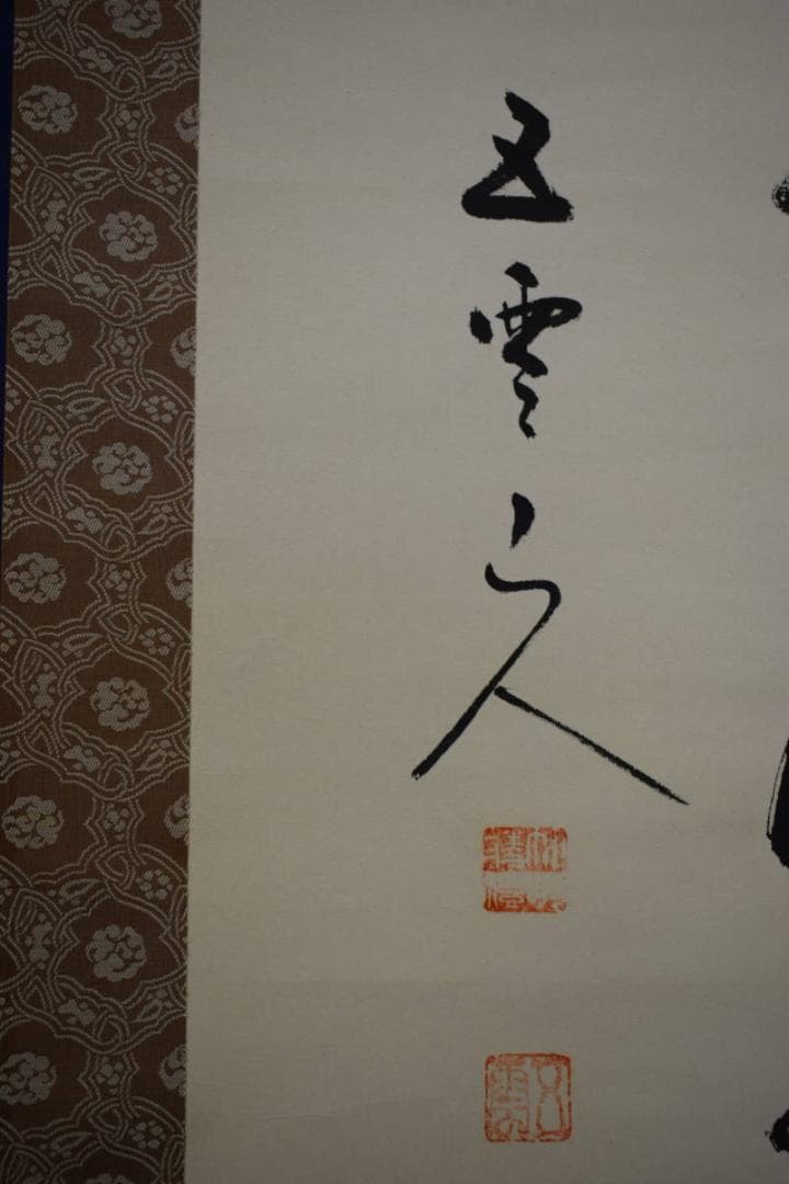 真作/酒見伍雲/積善之家必有余慶/桐共箱付/布袋屋掛軸HF-488 - メルカリ