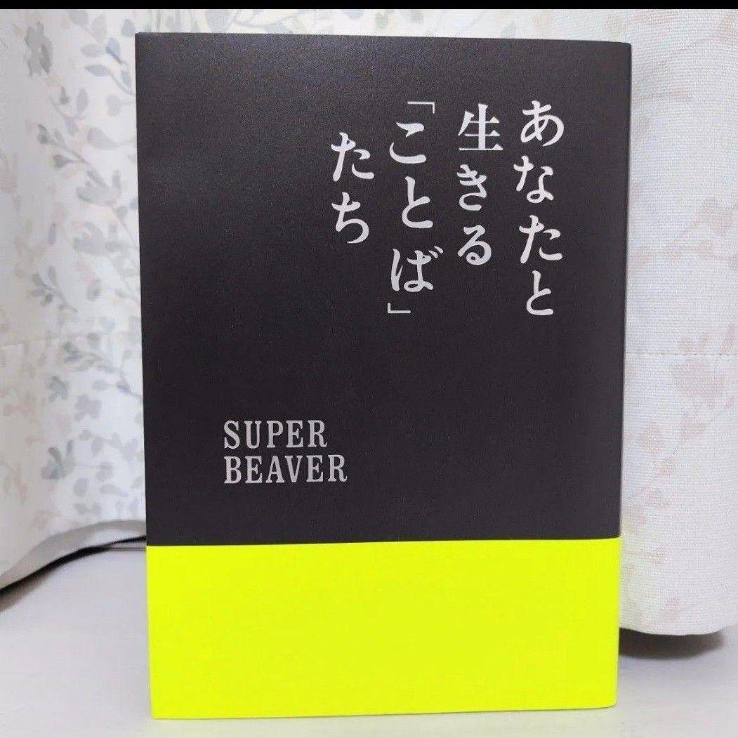 あなたと生きる「ことば」たち SUPER BEAVER - メルカリ