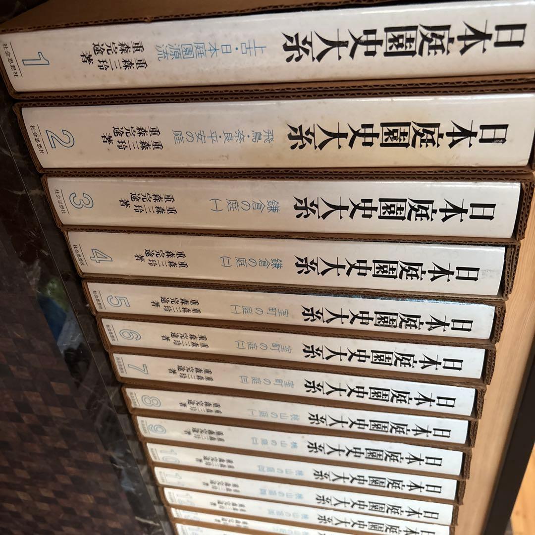 日本庭園史大系 日本庭園史大系 1～30巻(重森三玲・重森完途 著・日本庭園史大系