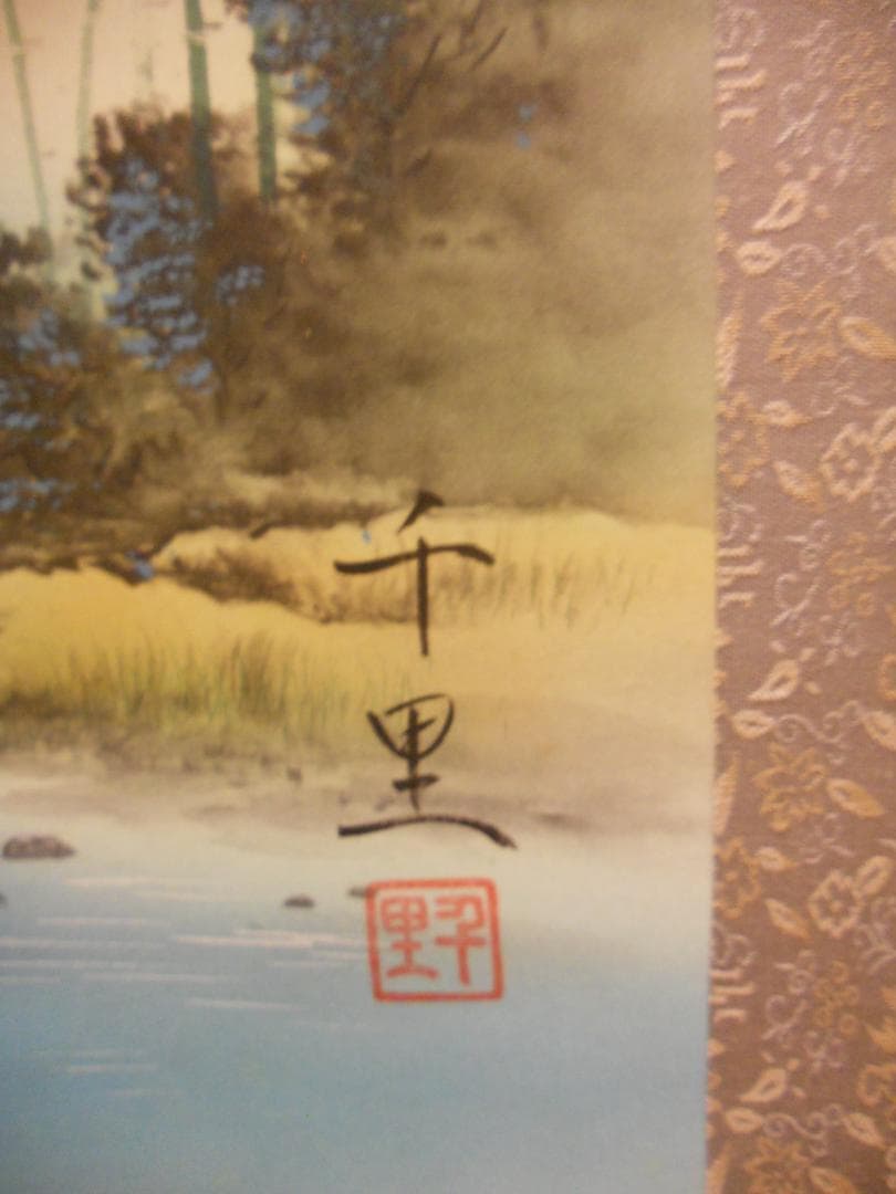 掛け軸 西村千里 風水富嶽發祥図 絹本 希少 軸装 茶道具 掛軸 美品