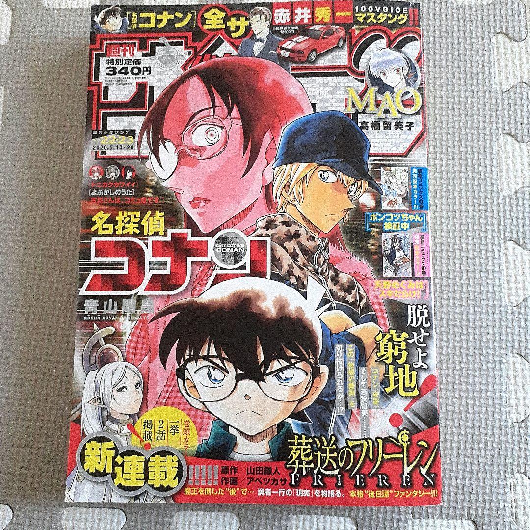 週刊少年サンデー22・23号　2020年 少年サンデー 23号 | 雑誌 | 小学館