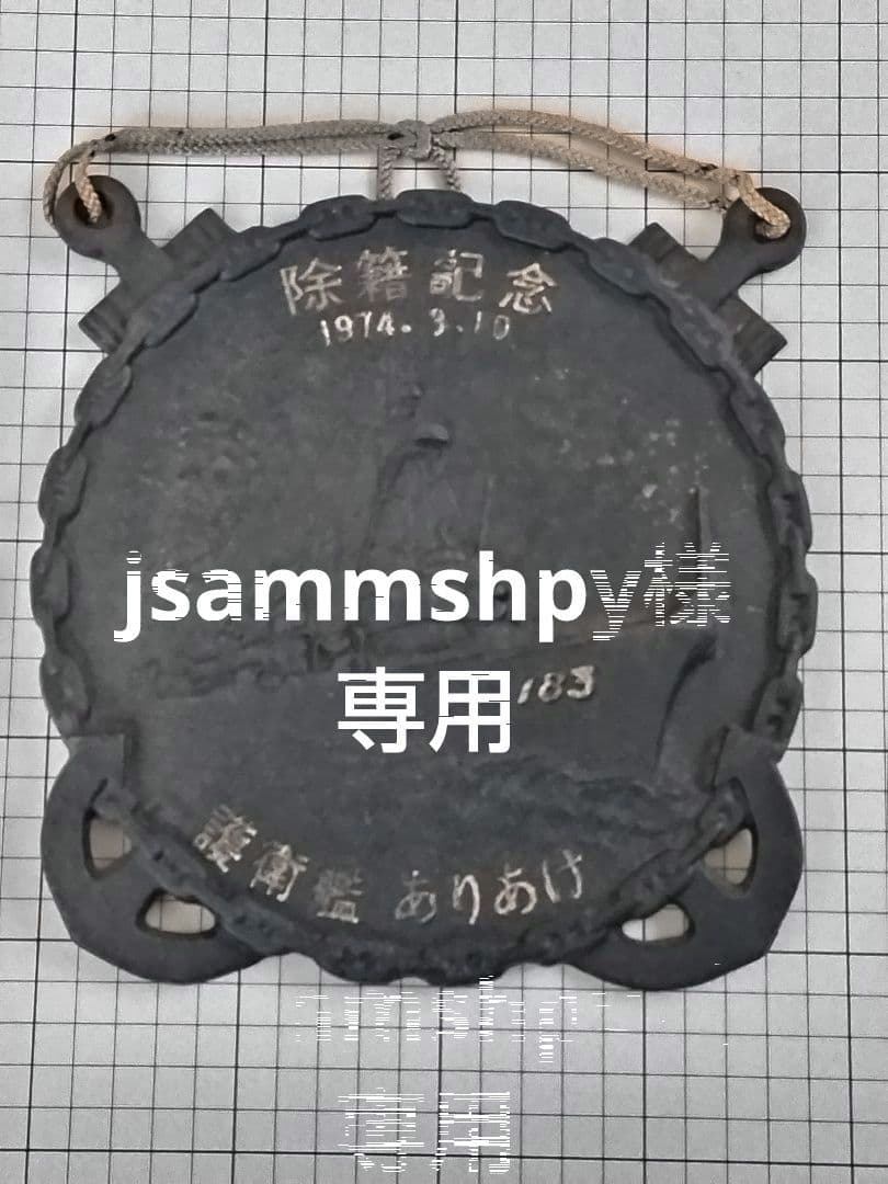 jsammshpy　海上自衛隊記念品等　６点セット jsammshpy 海上自衛隊記念品等 6点セット jsammshpy様専用 海上自衛隊