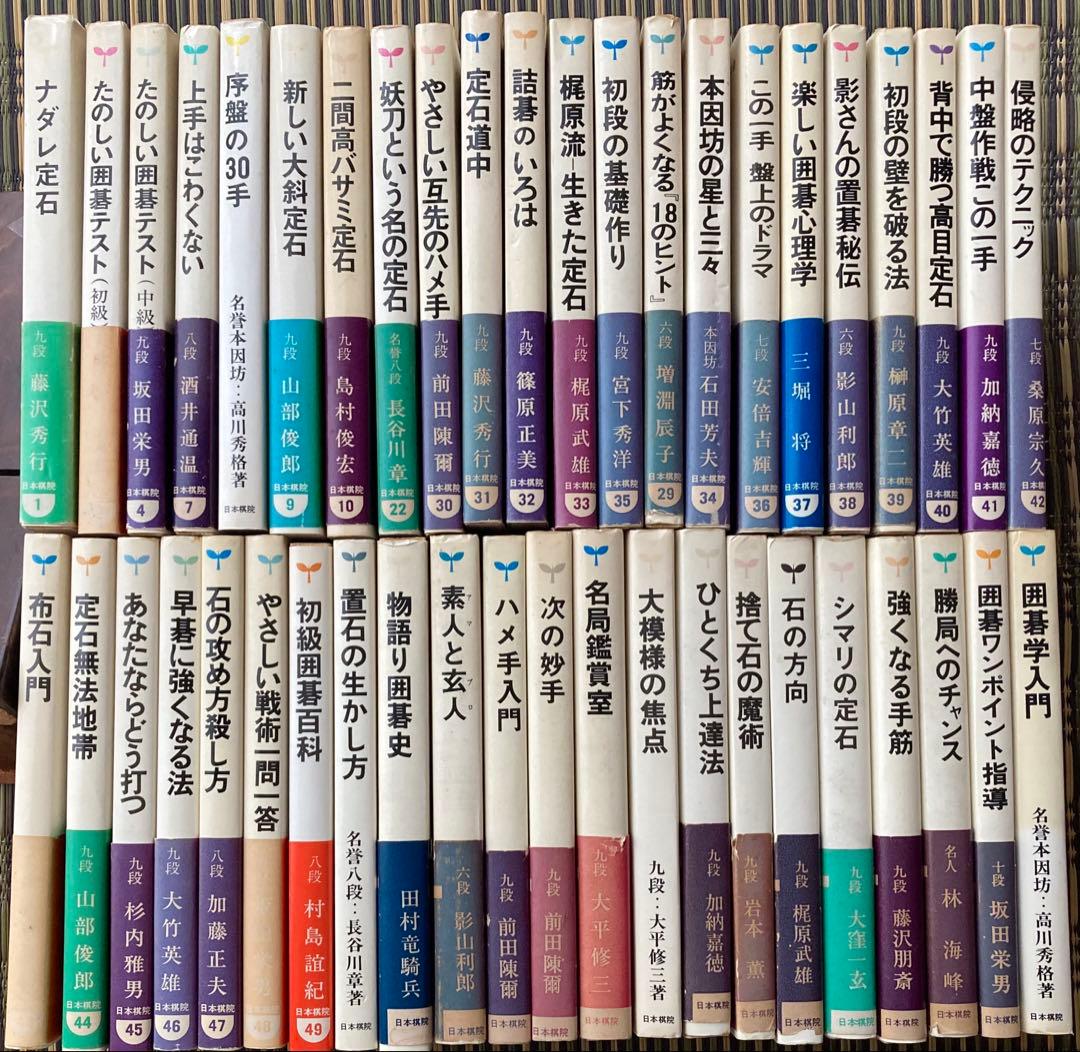 日本棋院　ゴ・スーパーブックス　44冊セット　★ 出版・販売 | 囲碁の日本棋院