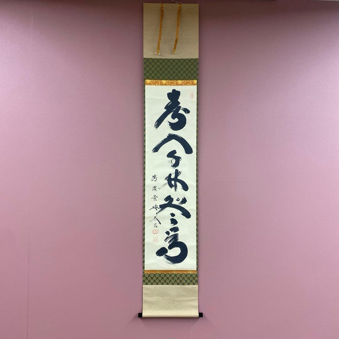 美品 掛け軸 小林太玄作「春入千林所々鶯」黄梅院 共箱 禅語 縁起物 楽天市場】茶道具 掛軸 横物「夢」大徳寺 黄梅院住職 小林太玄師 直筆