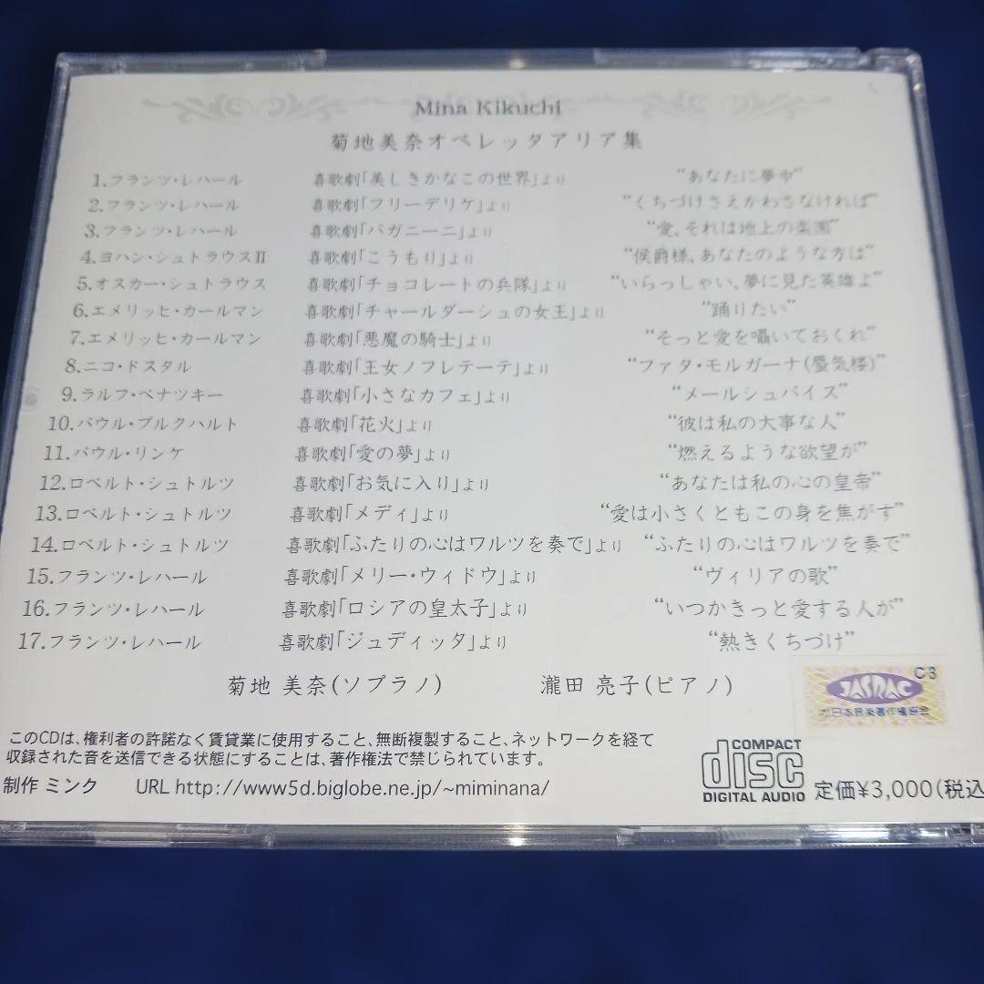 熱きくちづけ 菊池美奈 オペレッタアリア集　CD　サイン入り