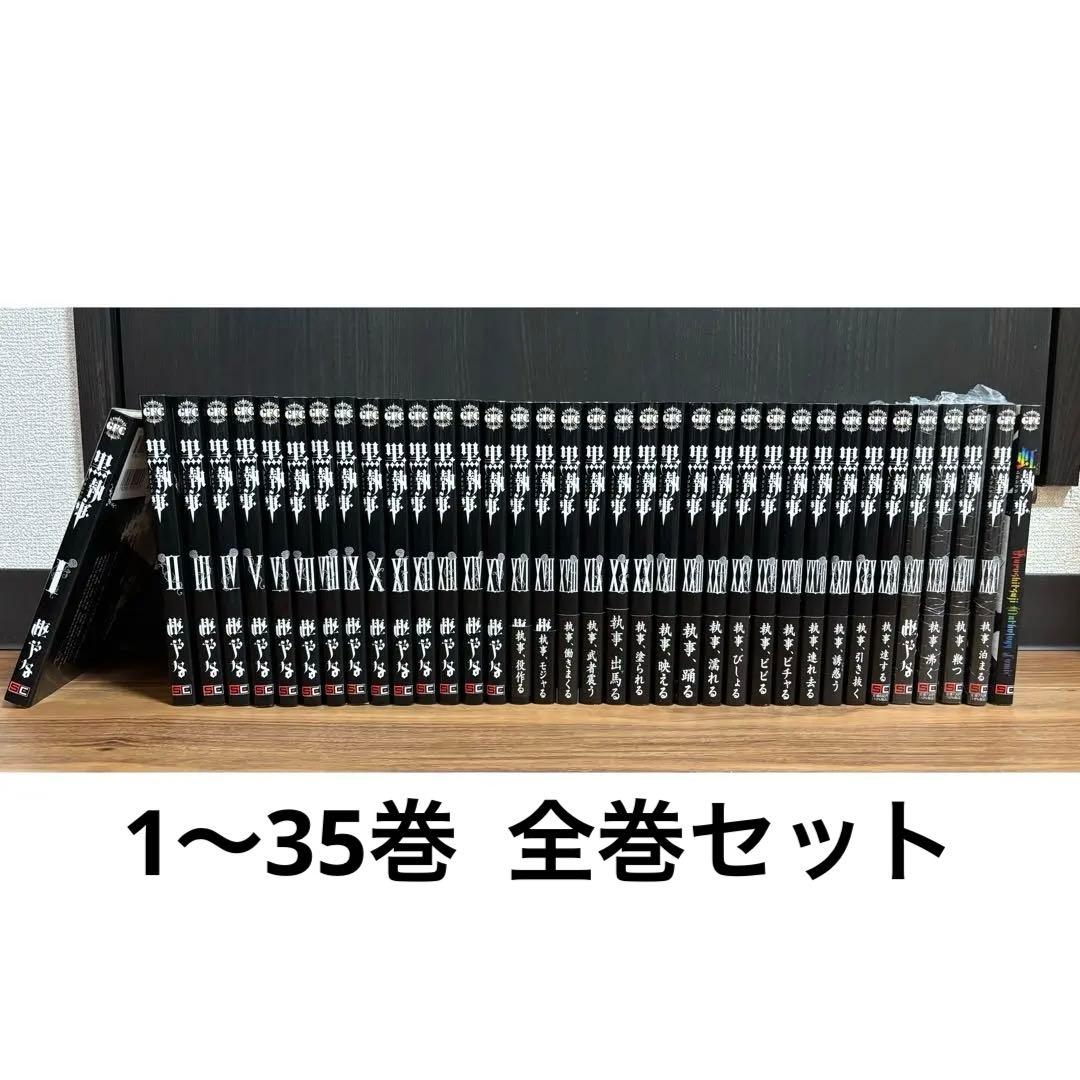 おじゃる丸 黒執事 全巻 1〜35巻 枢やな 予約商品】黒執事 コミック 全巻セット（1-35巻セット・以下続巻)枢や