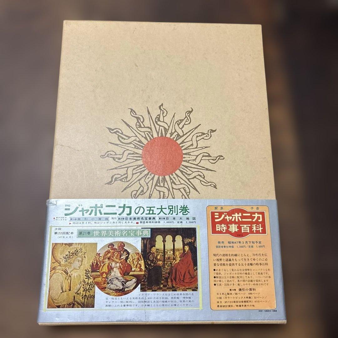 1972年発売 初版 JAPONICA 世界大地図 別巻 未使用品