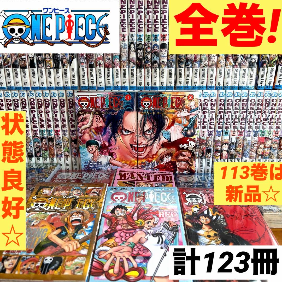全巻】ワンピース 全113巻セット（計123冊）ONE PIECE 尾田栄一郎