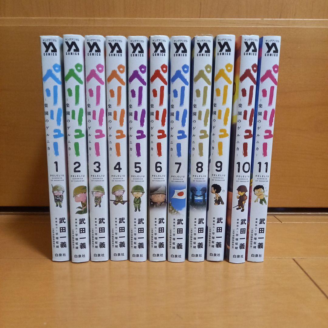 ペリリュー ―楽園のゲルニカ― 全巻セット - メルカリ