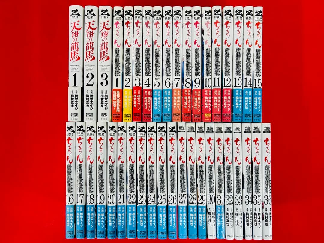 漫画コミック【ちるらん新撰組鎮魂歌1-36巻＋天翔の龍馬1-3巻・全巻