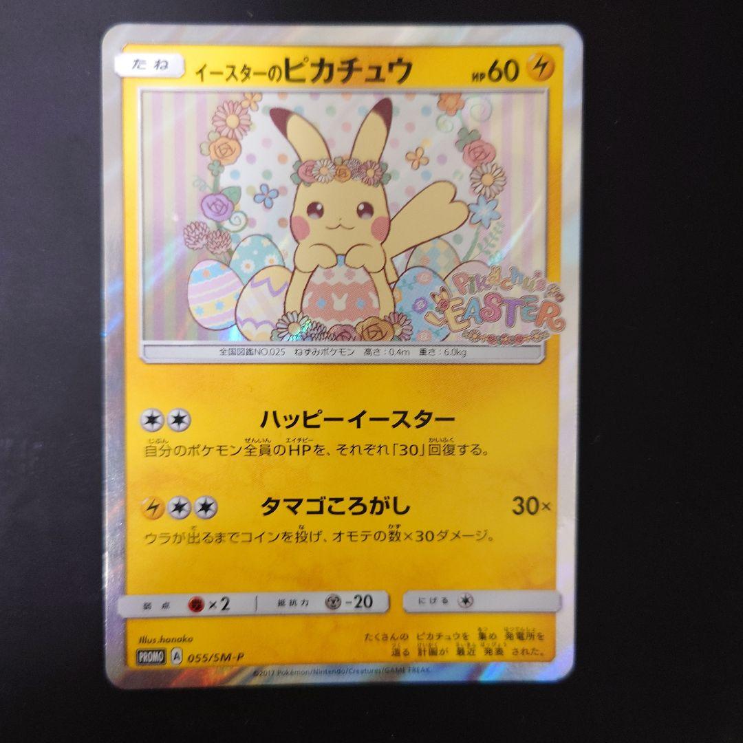 【説明文必読】イースターのピカチュウ PROMO SM-M『傷あり・返品不可』 説明文必読】イースターのピカチュウ PROMO SM-M『傷あり・返品不可