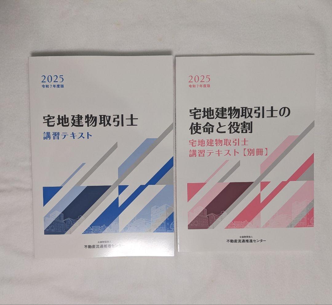 宅地建物取引士 法定講習テキスト2冊【2026年1月更新講習テキスト