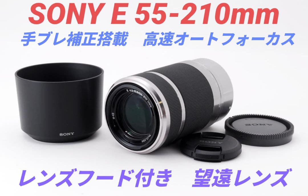 11月1日限定①OP付き♪SONY 望遠レンズ E55-210 mm 11月1日限定①OP付き♪SONY 望遠レンズ E55-210 mm