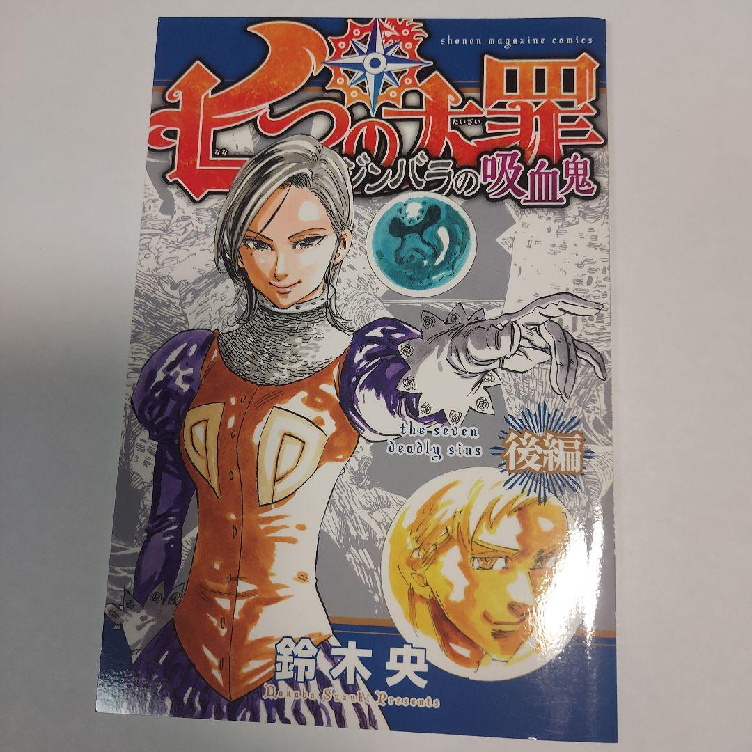 匿名配送】七つの大罪 エジンバラの吸血鬼 小冊子 - メルカリ