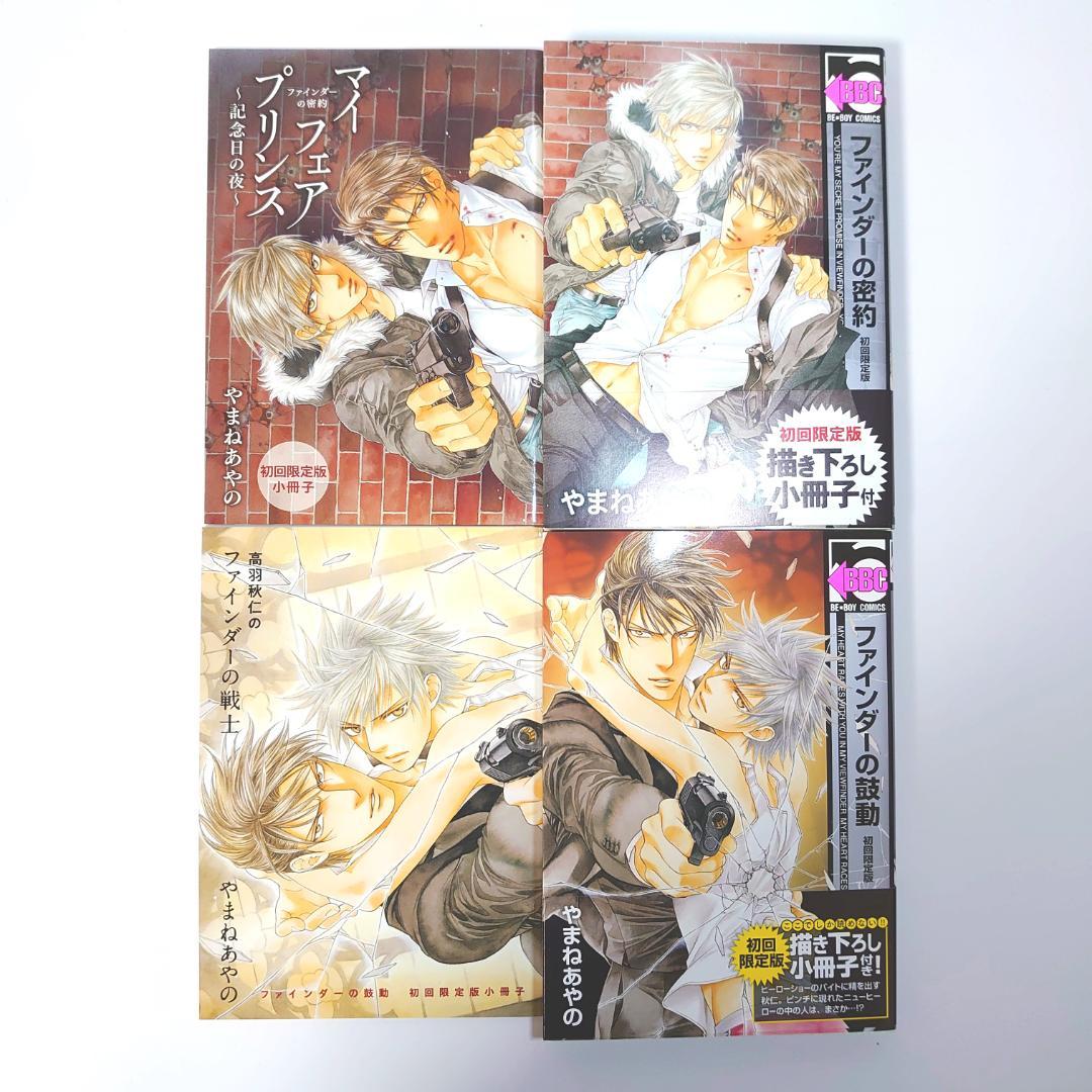 【初回限定小冊子付き】　ファインダーシリーズ　12冊　やまねあやの　ボーイズラブ