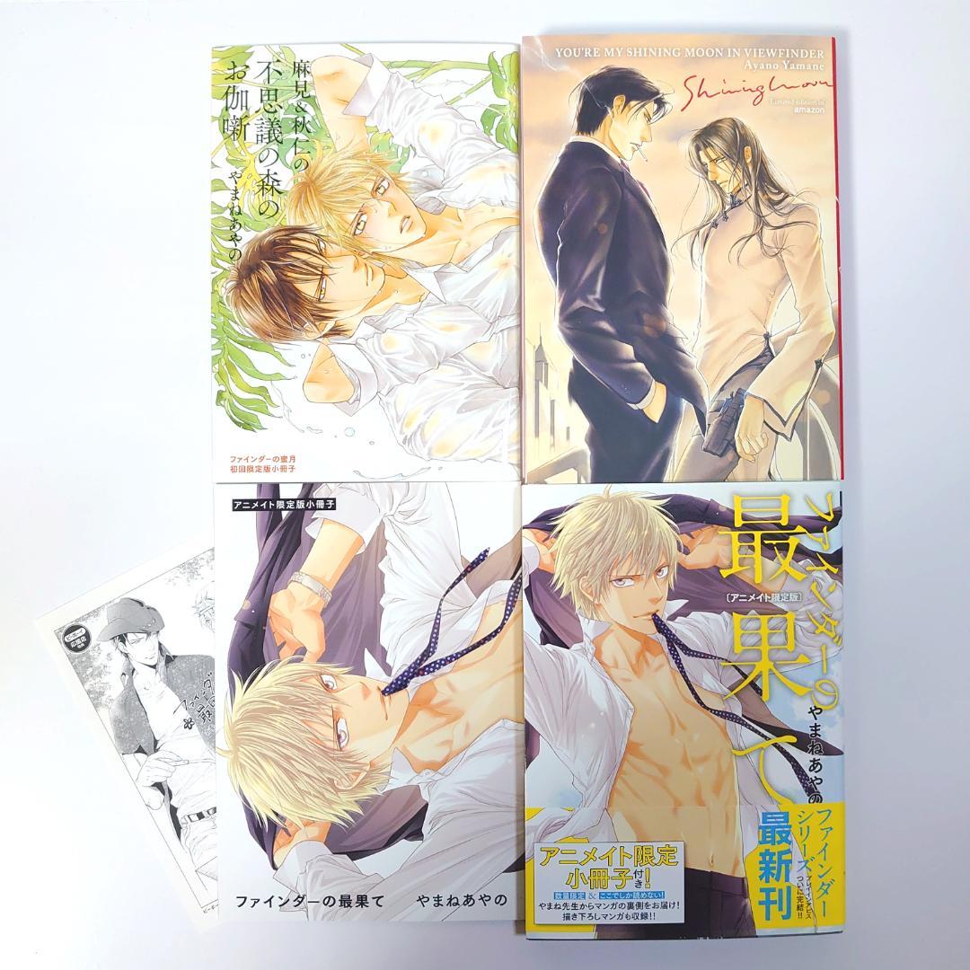 【初回限定小冊子付き】　ファインダーシリーズ　12冊　やまねあやの　ボーイズラブ