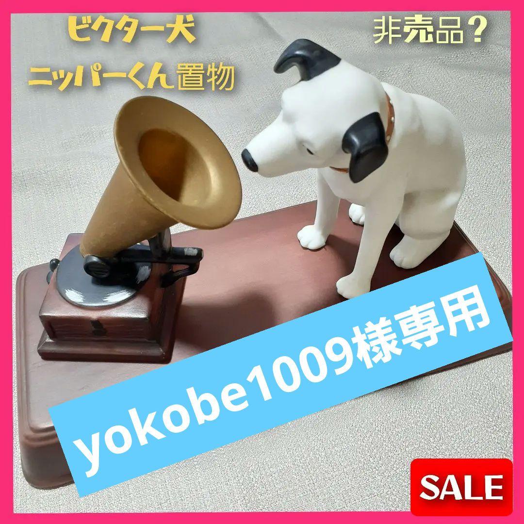 ビクター犬 Victor 置物 ニッパーくん 台座 蓄音機3点セット 昭和