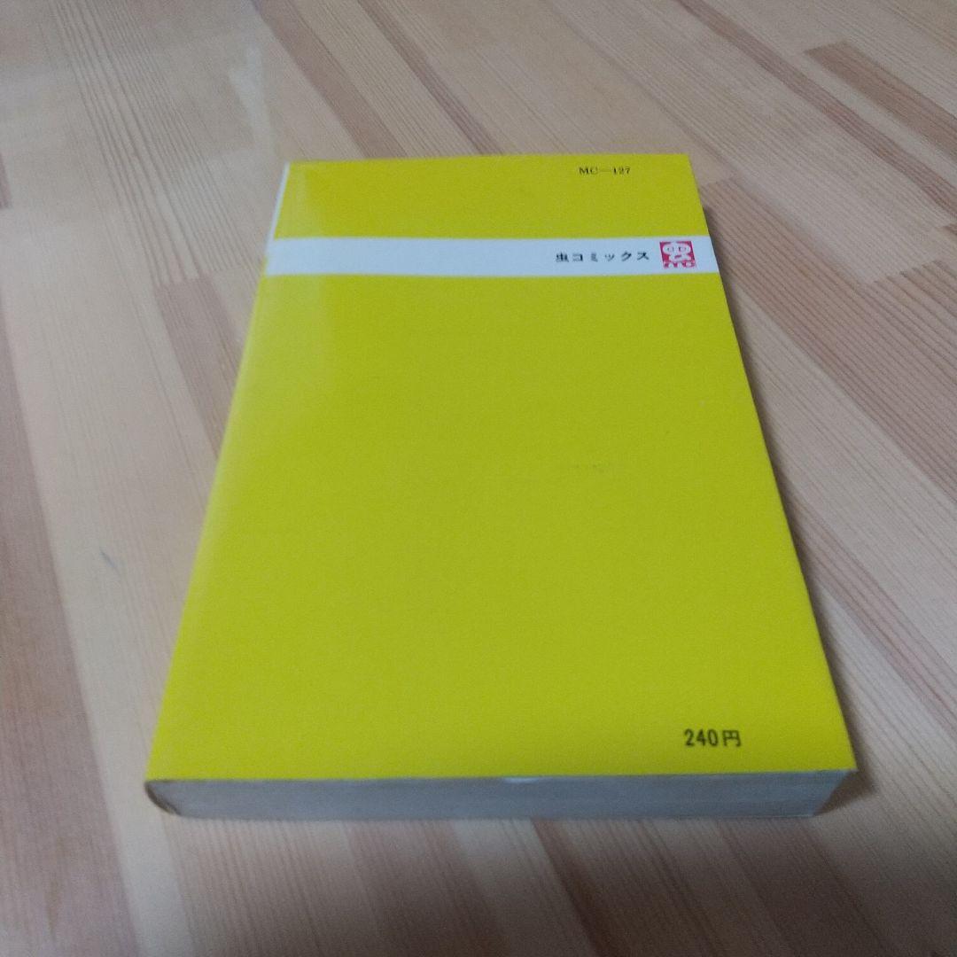 リリーフサッちゃん 良品 虫プロ 虫コミ スリップ葉書広告付 非貸本