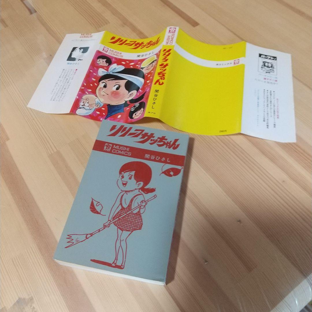 リリーフサッちゃん 良品 虫プロ 虫コミ スリップ葉書広告付 非貸本