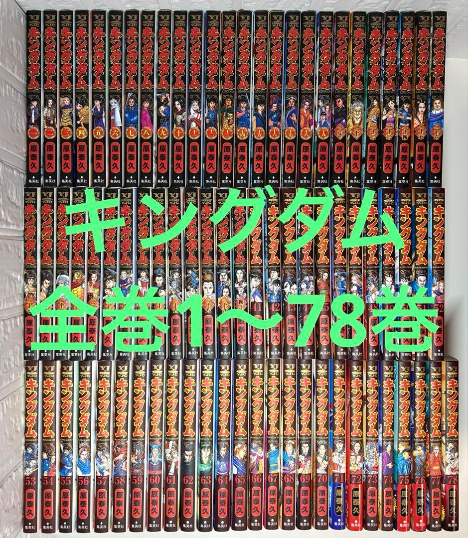 キングダム　全巻　1〜78巻 キングダム 全巻セット（1-78巻 最新刊） | 八文字屋OnlineStore