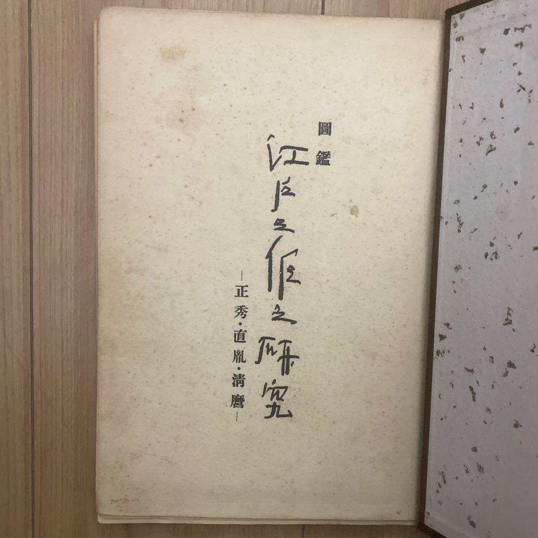 藤代義雄 江戸三作之研究 水心子正秀・大慶直胤・源清麿 - メルカリ