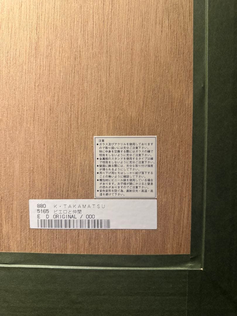 スーパーリアリズム　K • TAKAMATSU【ピエロと仲間】