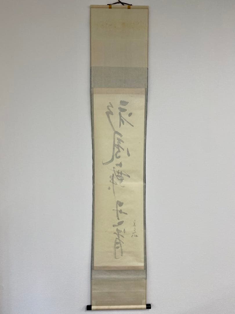 掛軸 茶掛 表千家 堀内宗完 兼中斎宗匠筆【彩鳳舞丹霄】宗完 自筆 一行