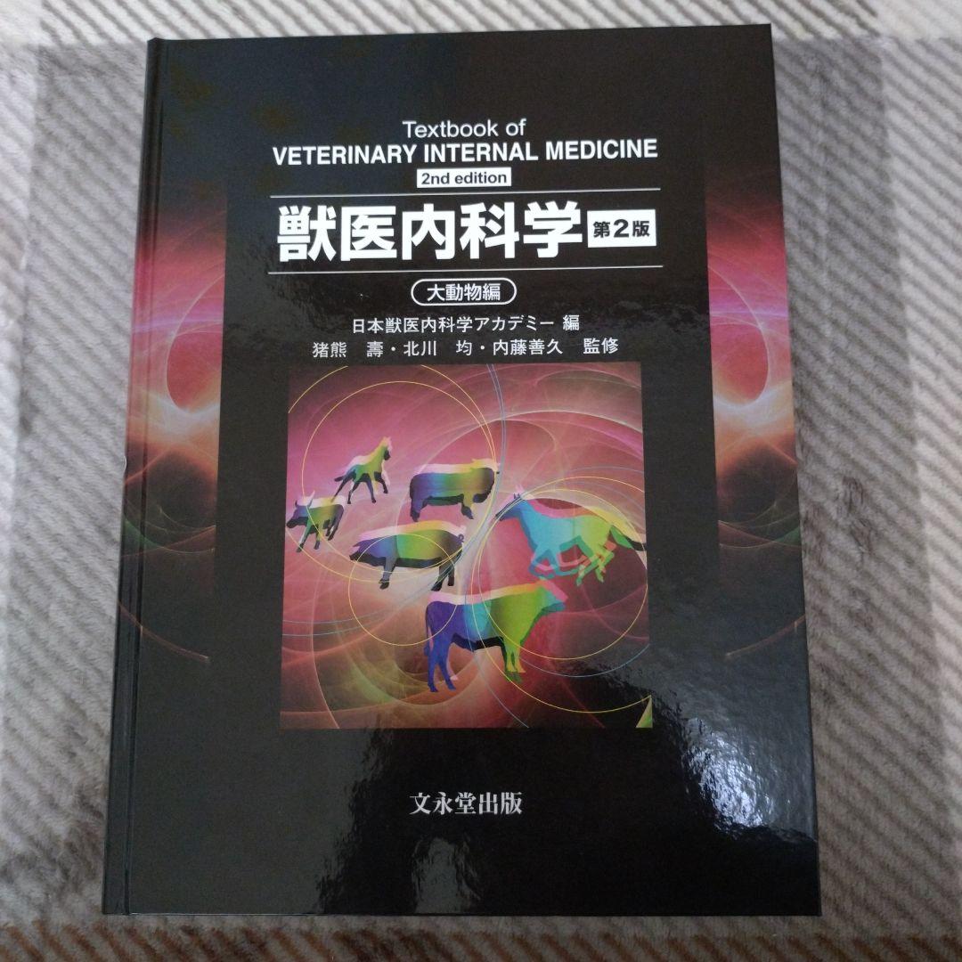 獣医内科学教科書 第2版 大動物編 文永堂出版 - 獣医学書・農学書を中心とした自然科学図書専門出版社 -