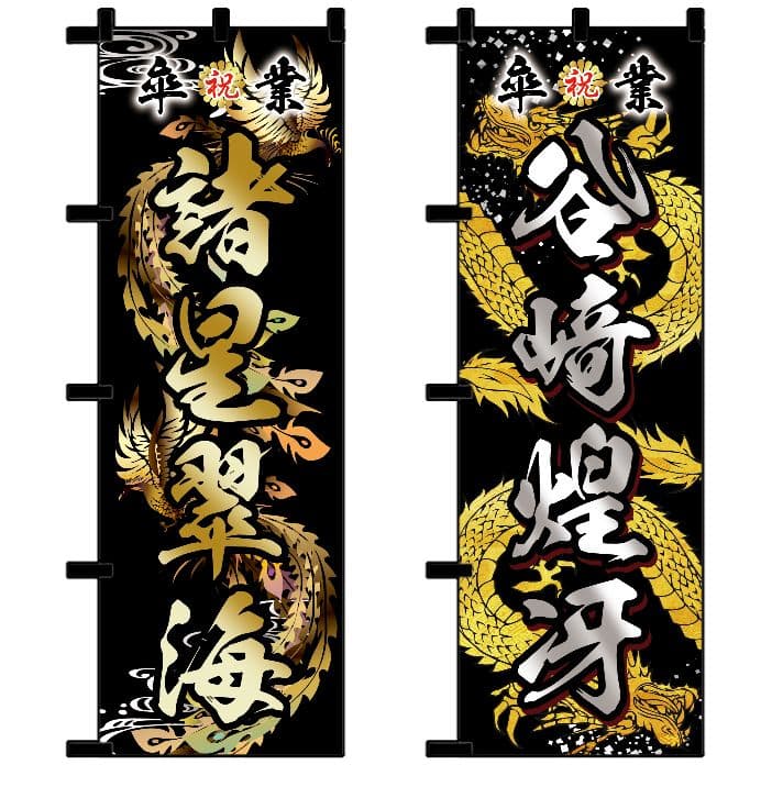 山田輝樹　オリジナルのぼり旗